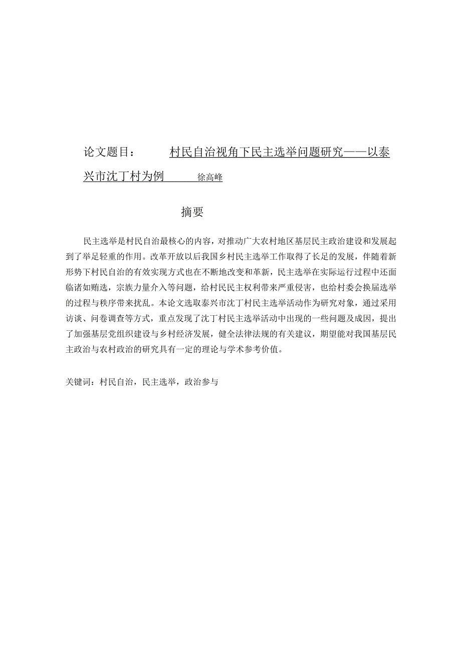 《行政管理》村民自治视角下民主选举问题研究——以泰兴市沈丁村为例.docx_第1页