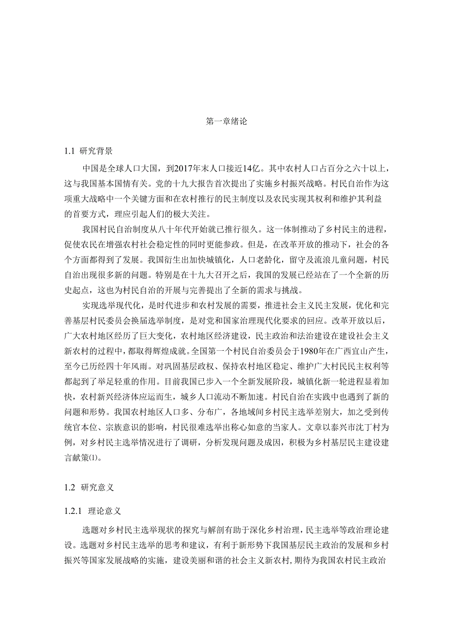 《行政管理》村民自治视角下民主选举问题研究——以泰兴市沈丁村为例.docx_第3页