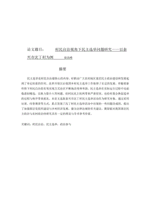 《行政管理》村民自治视角下民主选举问题研究——以泰兴市沈丁村为例.docx