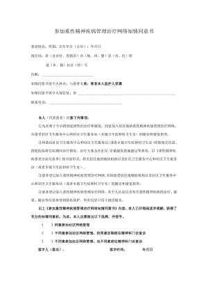 参加重性精神疾病管理治疗网络知情同意书.docx