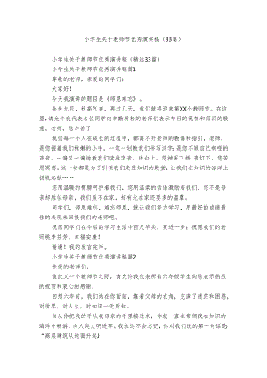 小学生关于教师节优秀演讲稿（33篇）.docx