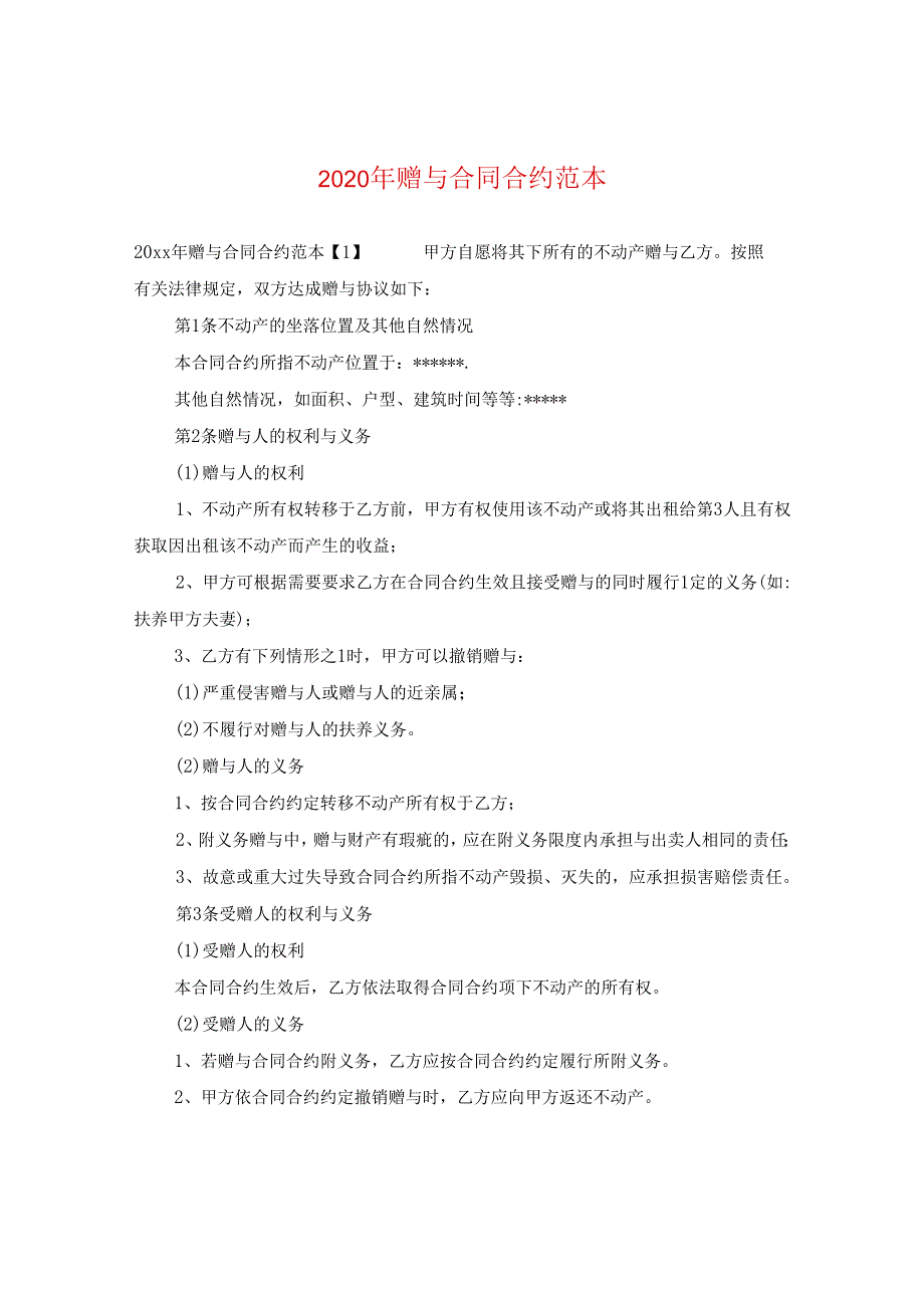 2024年赠与合同合约例文.docx_第1页