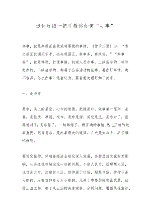 退休厅级一把手教你如何“办事”.docx