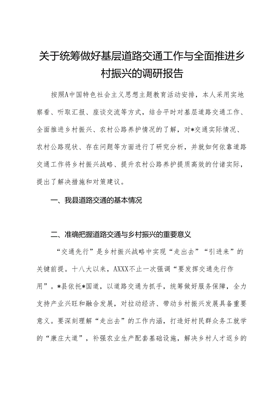 统筹做好基层道路交通工作与全面推进乡村振兴的调研报告.docx_第1页