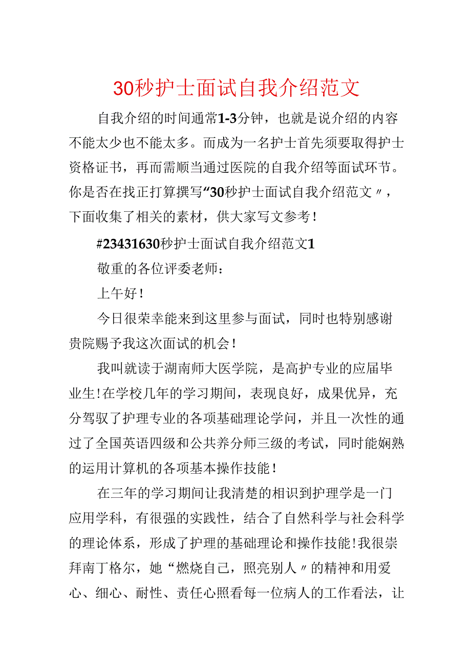 30秒护士面试自我介绍范文.docx_第1页