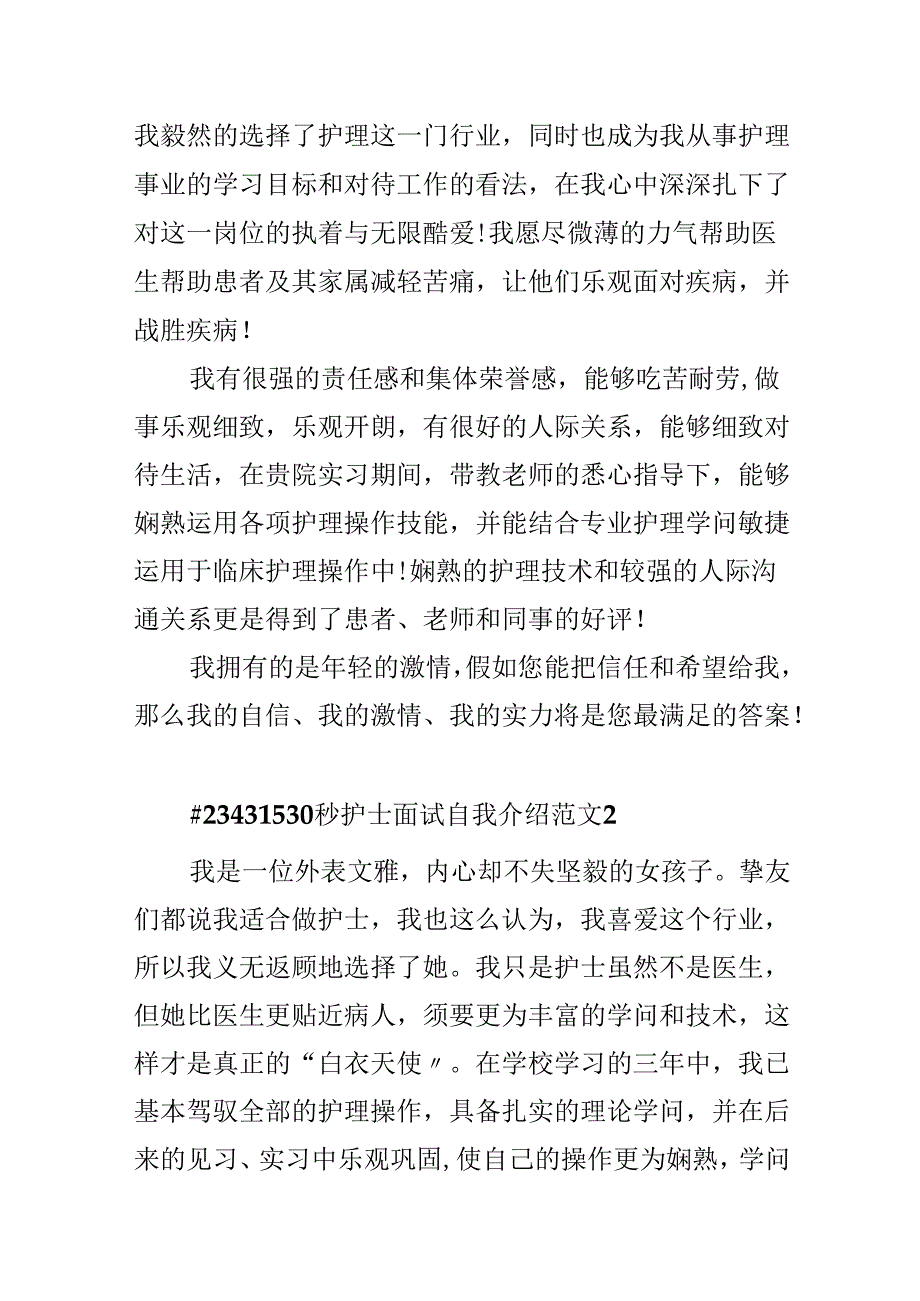 30秒护士面试自我介绍范文.docx_第2页