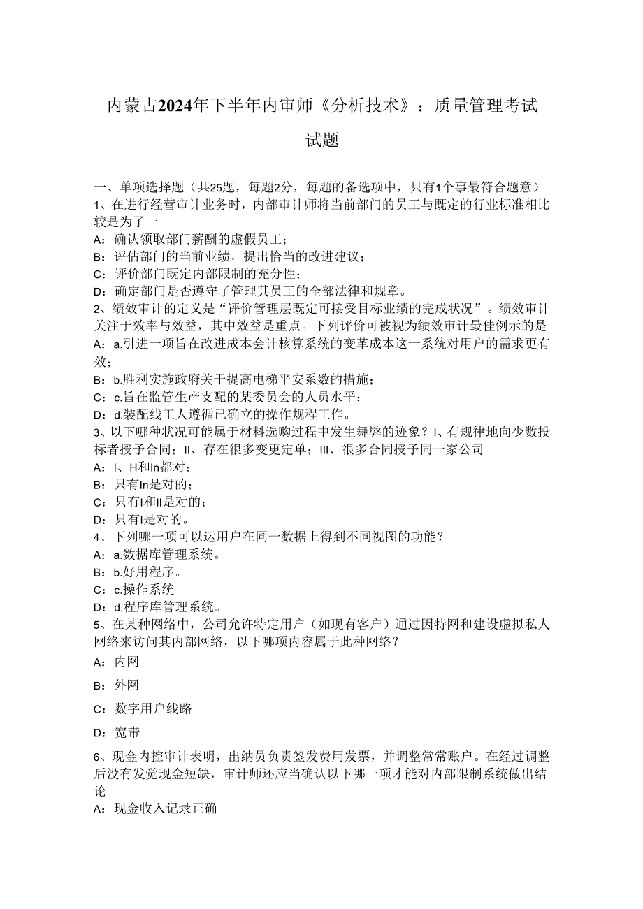 内蒙古2024年下半年内审师《分析技术》：质量管理考试试题.docx_第1页