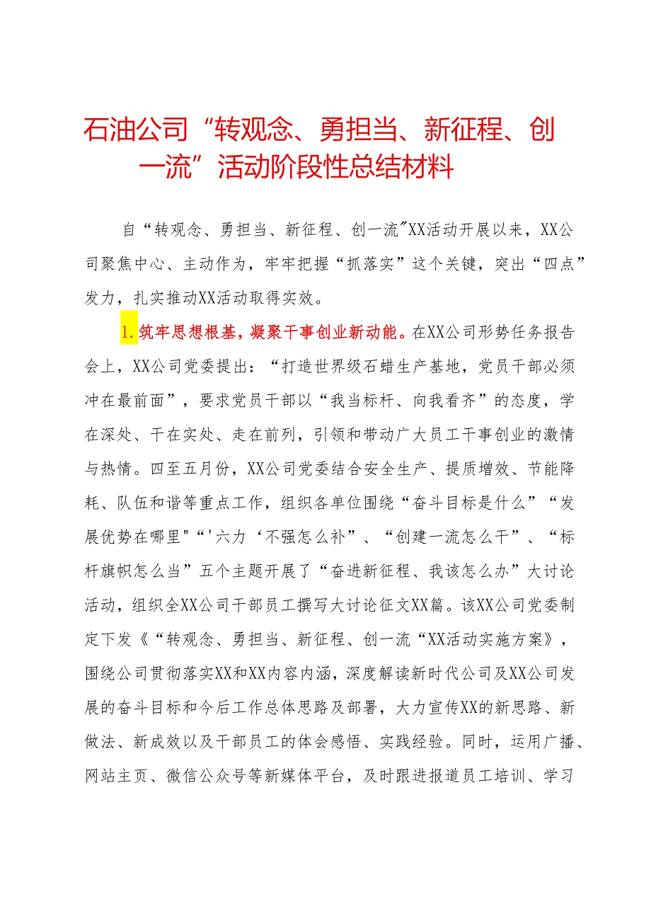 石油公司“转观念、勇担当、新征程、创一流”活动阶段性总结材料.docx_第1页