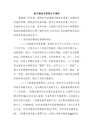 提升精细化管理水平调研.docx