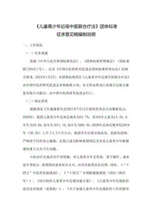 《儿童青少年近视中医联合疗法》编制说明.docx