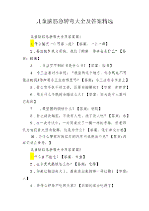 儿童脑筋急转弯大全及答案精选.docx