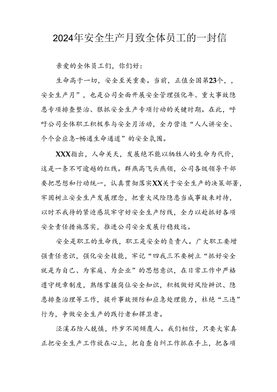 2024年国企单位《安全生产月》致员工的一封信 （7份）.docx_第1页