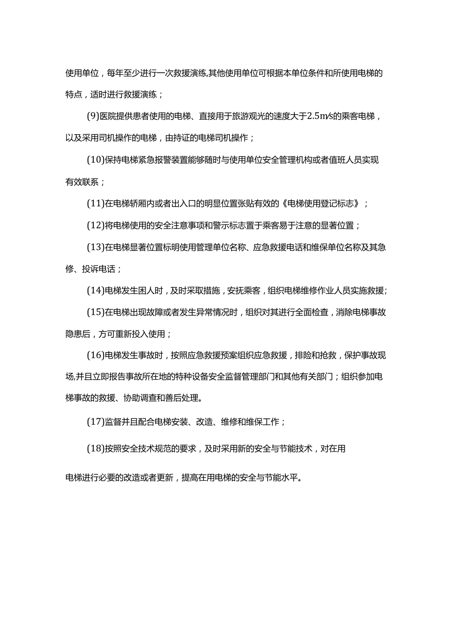 电梯安全管理基本要求18条.docx_第2页