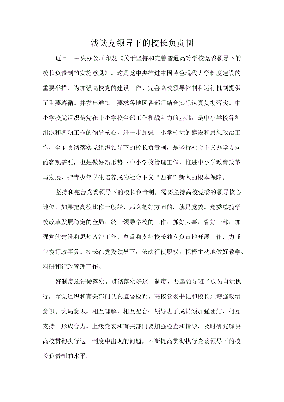 浅谈党领导下的校长负责制.docx_第1页