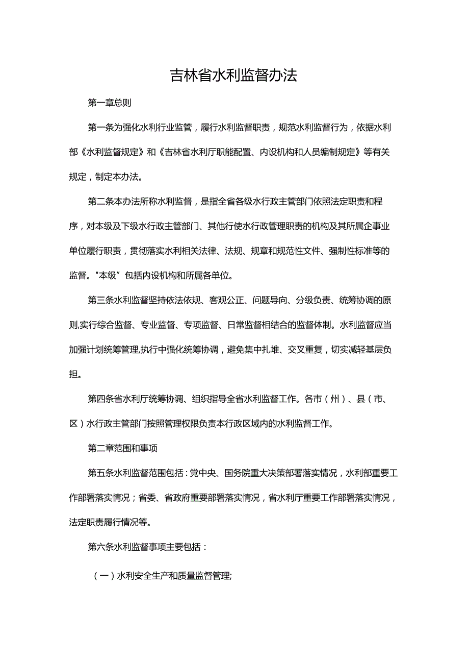 吉林省水利监督办法.docx_第1页