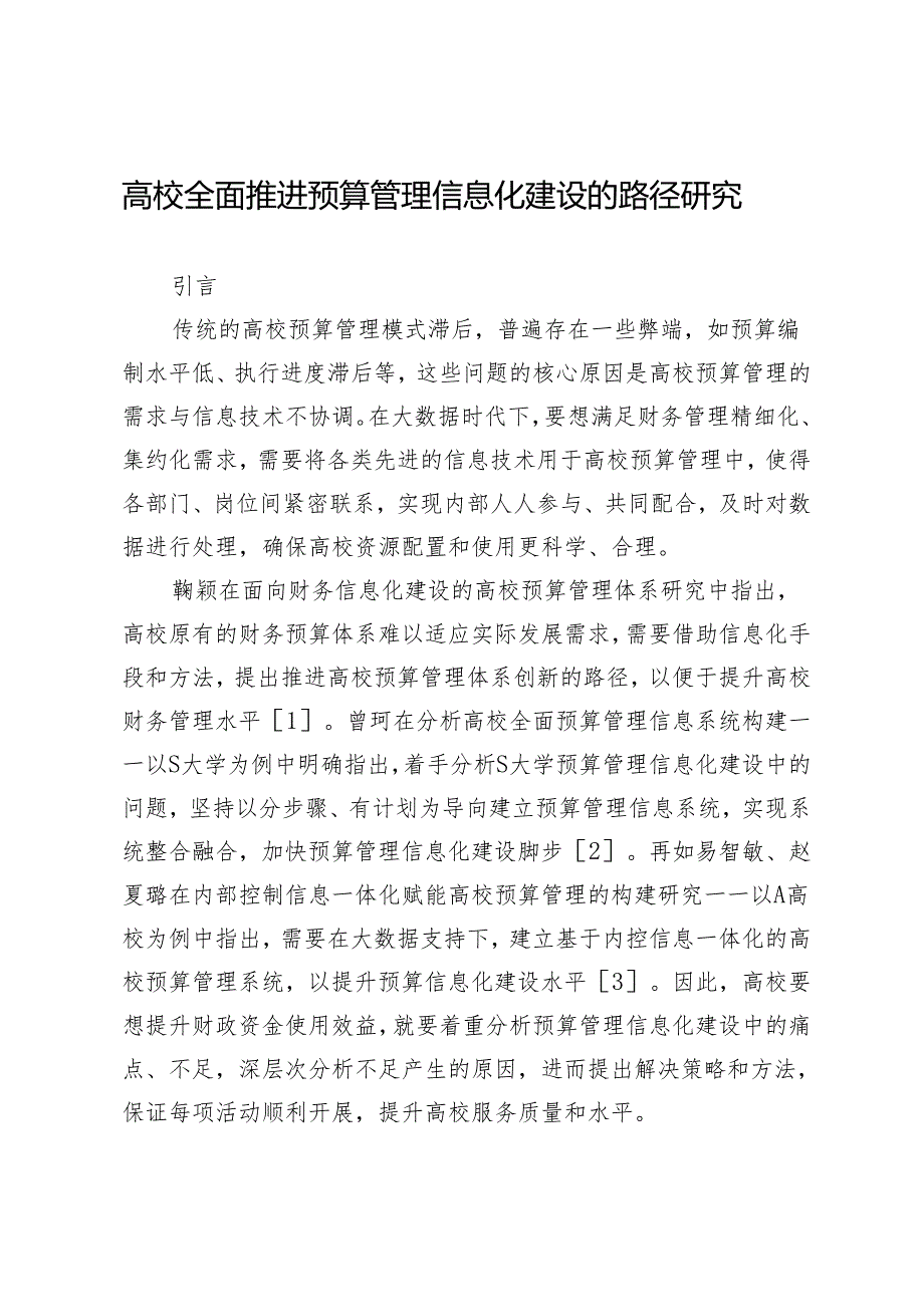 高校全面推进预算管理信息化建设的路径研究.docx_第1页