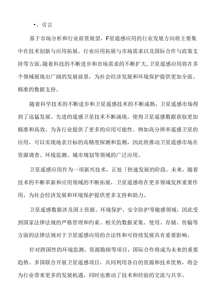 卫星遥感应用行业特征.docx_第2页