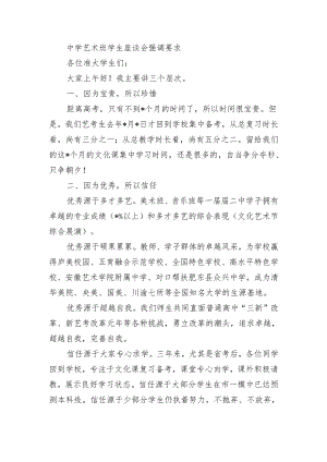 中学艺术班学生座谈会强调要求.docx