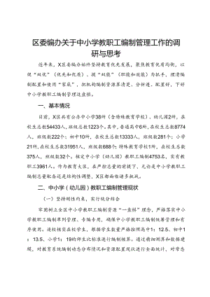 区委编办关于中小学教职工编制管理工作的调研与思考.docx