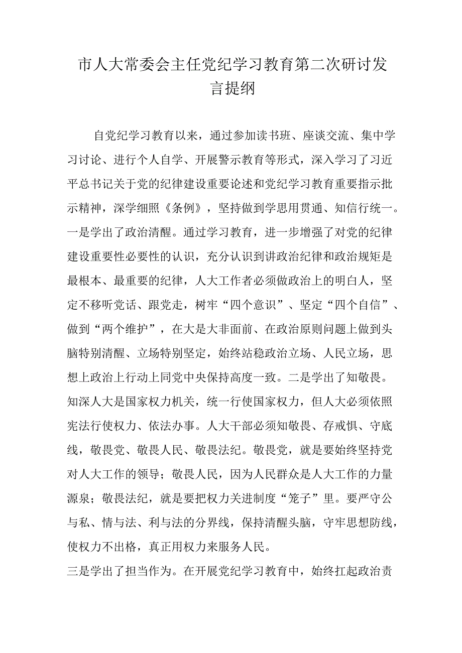 市人大常委会主任党纪学习教育第二次研讨发言提纲.docx_第1页