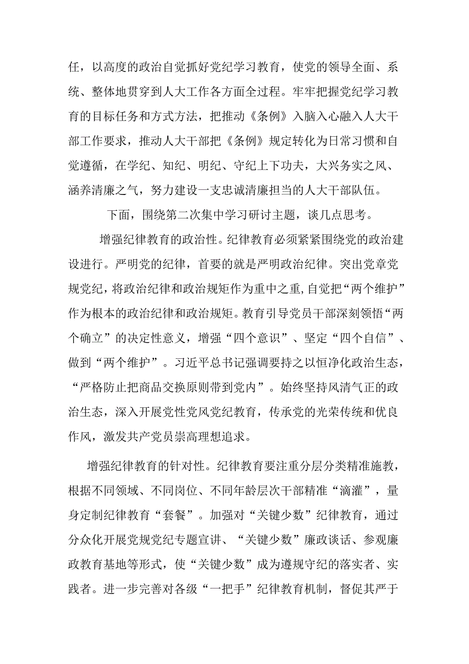 市人大常委会主任党纪学习教育第二次研讨发言提纲.docx_第2页