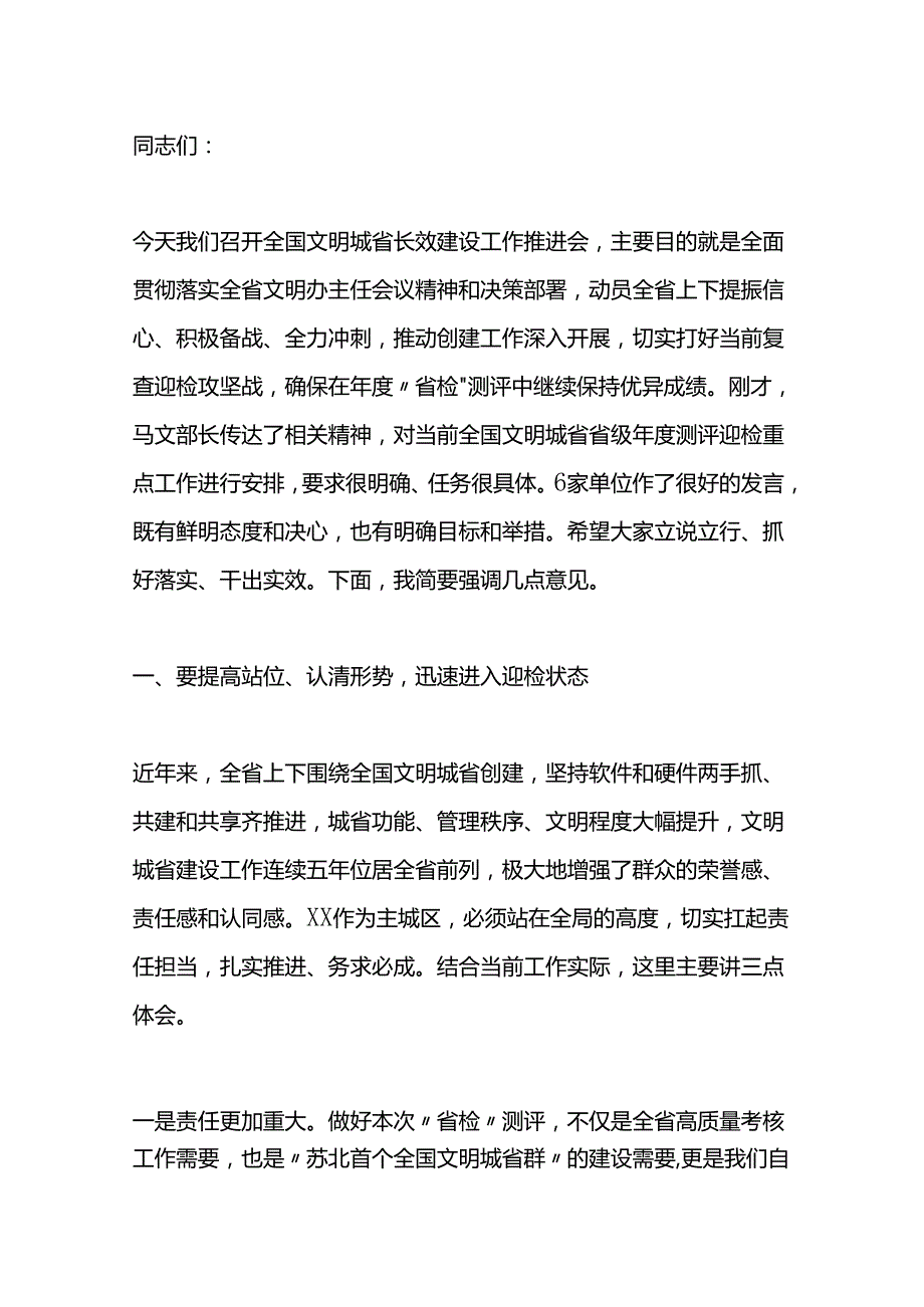 在全国文明城市长效建设工作推进会上的讲话.docx_第1页