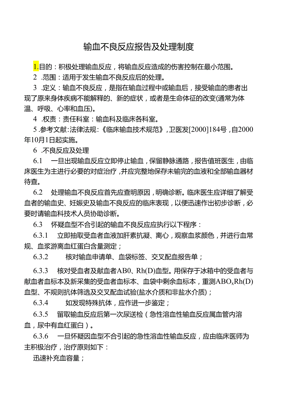 输血不良反应报告及处理制度.docx_第1页