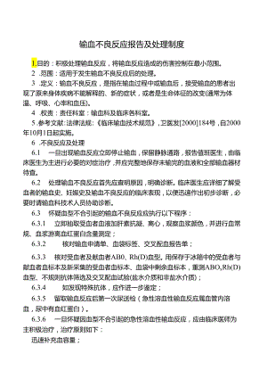 输血不良反应报告及处理制度.docx