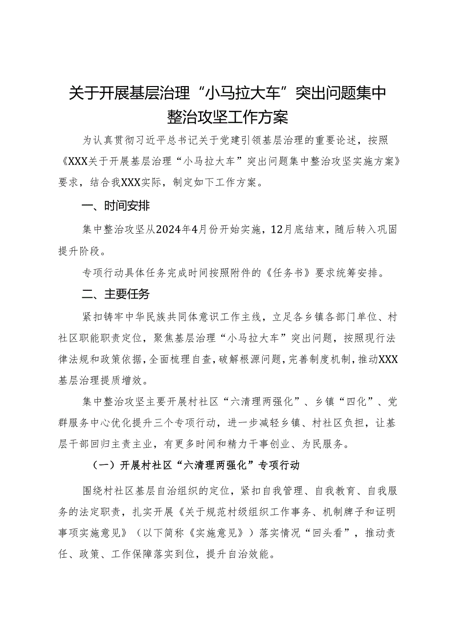 关于开展基层治理“小马拉大车”突出问题集中整治攻坚工作方案.docx_第1页