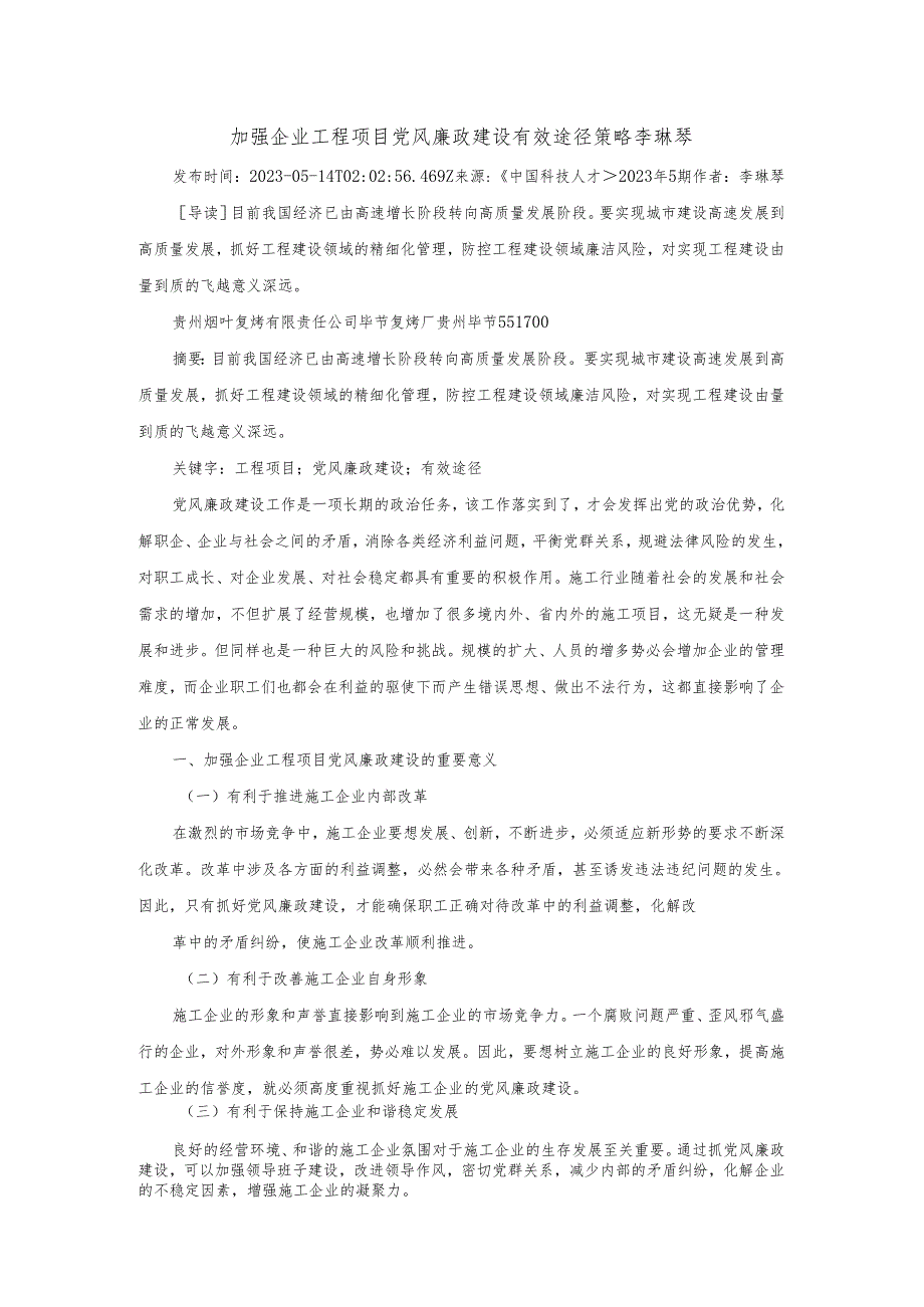 加强企业工程项目党风廉政建设有效途径策略李琳琴.docx_第1页