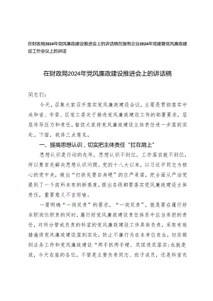 2篇 在财政局、国有企业2024年党风廉政建设推进会上的讲话稿.docx