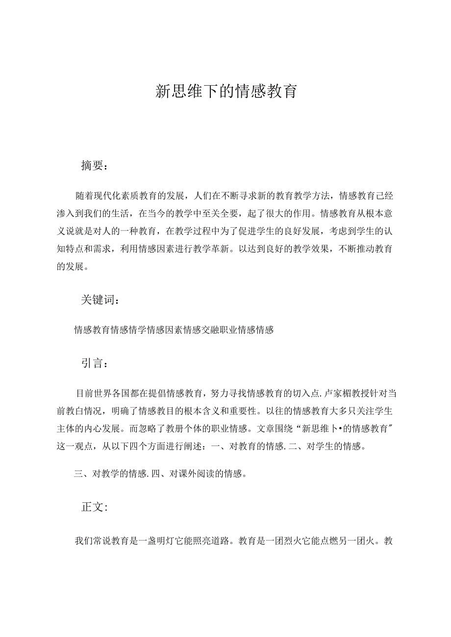 新思维下的情感教育 论文.docx_第1页