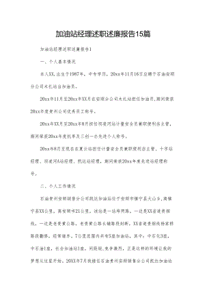 加油站经理述职述廉报告15篇.docx