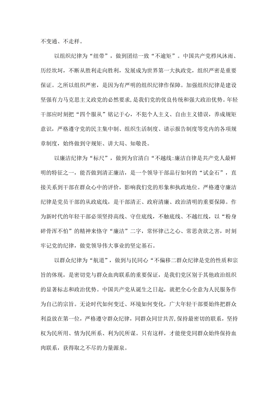 党课党纪学习教育关于严守党的六大纪律研讨讲稿资料多篇合集.docx_第2页