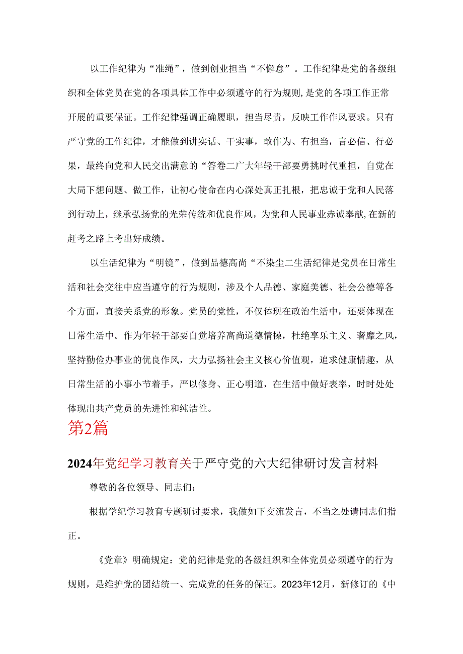 党课党纪学习教育关于严守党的六大纪律研讨讲稿资料多篇合集.docx_第3页