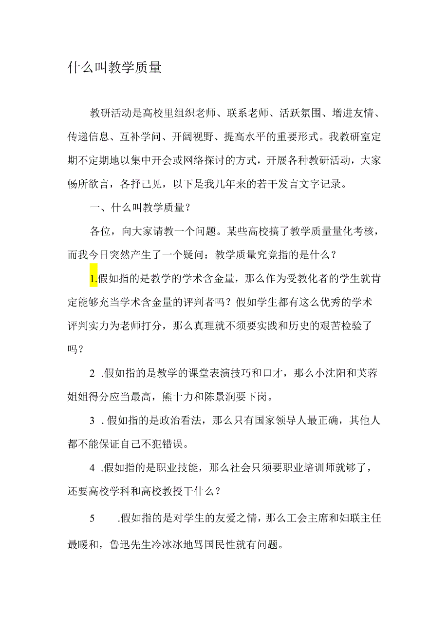 什么叫教学质量-2025年教育文档.docx_第1页