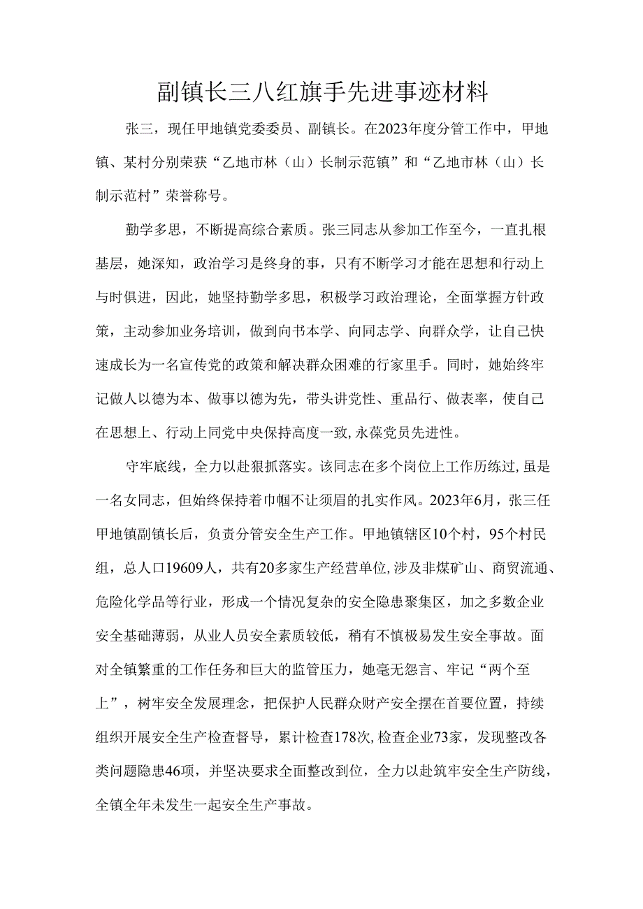 副镇长三八红旗手先进事迹材料.docx_第1页