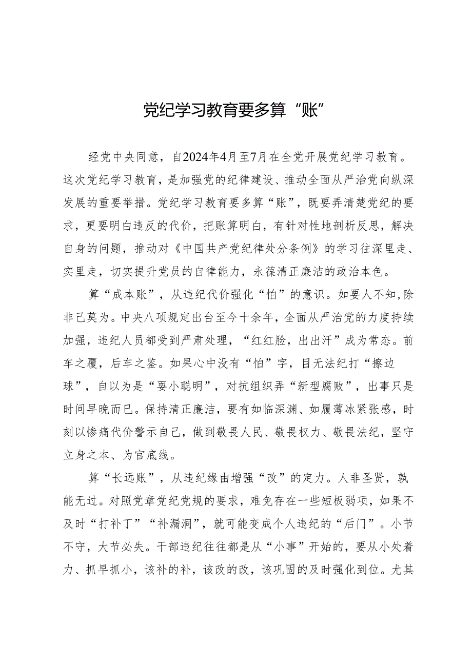 学习交流：20240404知灼内参（党纪）要多算“账”.docx_第1页