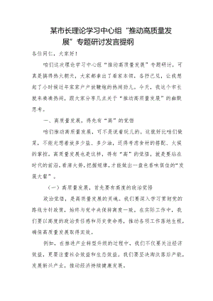 某市长理论学习中心组“推动高质量发展”专题研讨发言提纲.docx