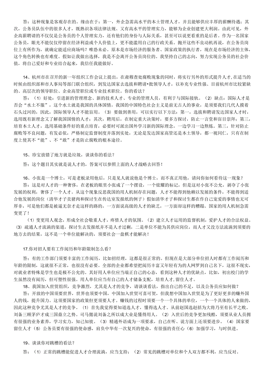 300道公务员面试试题及答案.docx_第3页