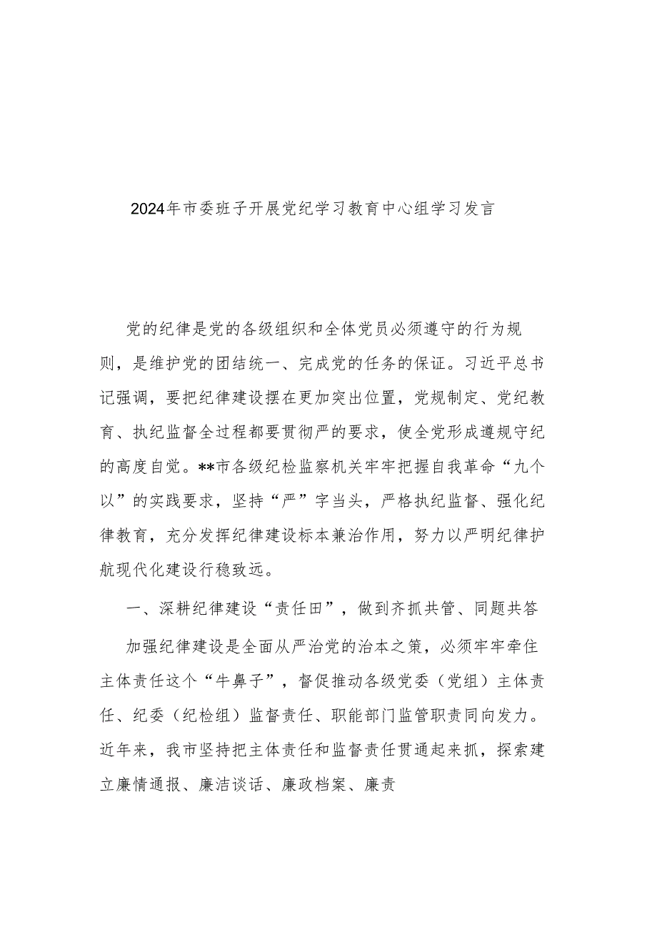 2024年市委班子开展党纪学习教育中心组学习发言二篇.docx_第1页