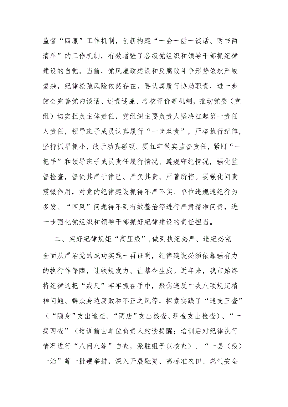 2024年市委班子开展党纪学习教育中心组学习发言二篇.docx_第2页