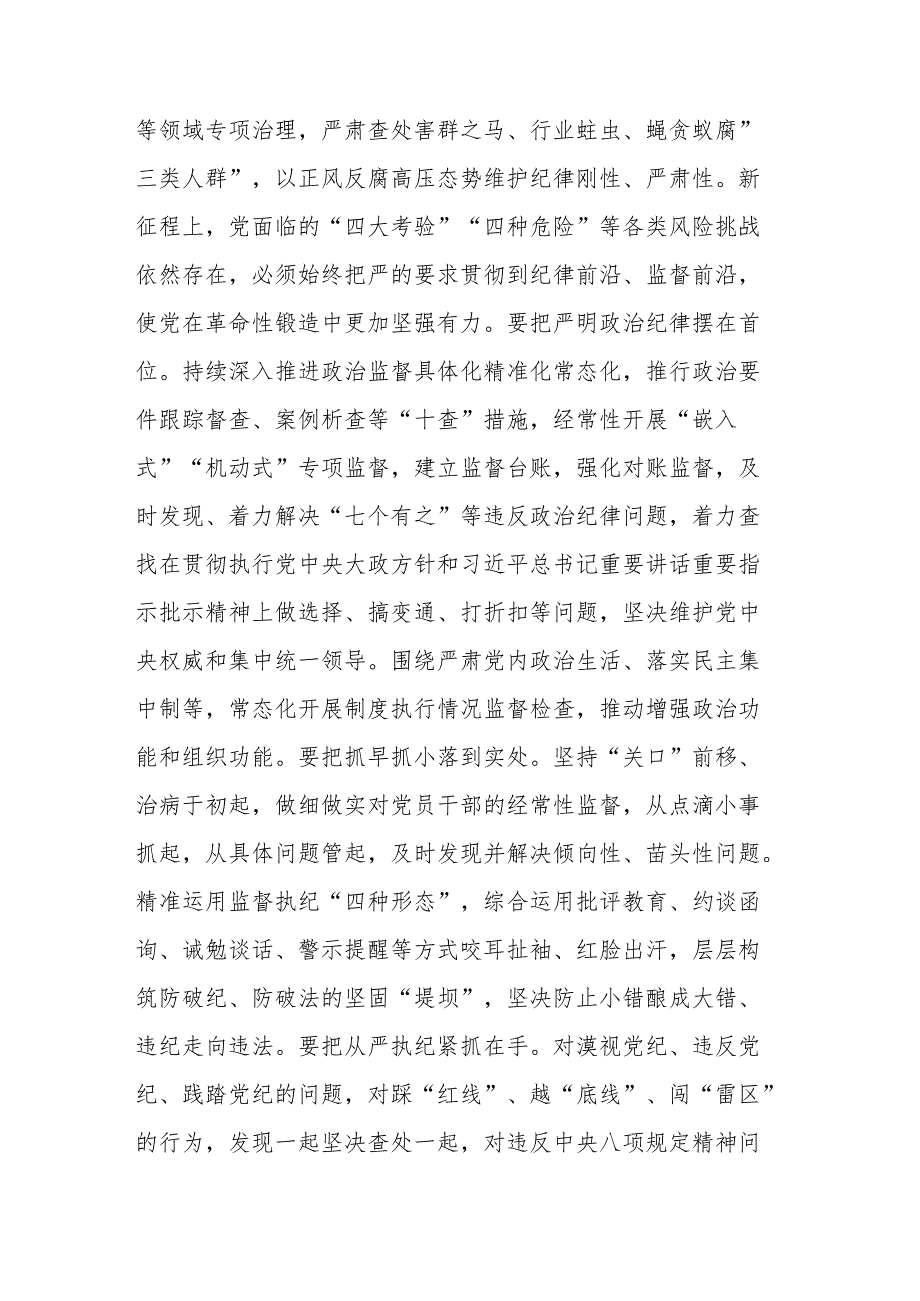 2024年市委班子开展党纪学习教育中心组学习发言二篇.docx_第3页