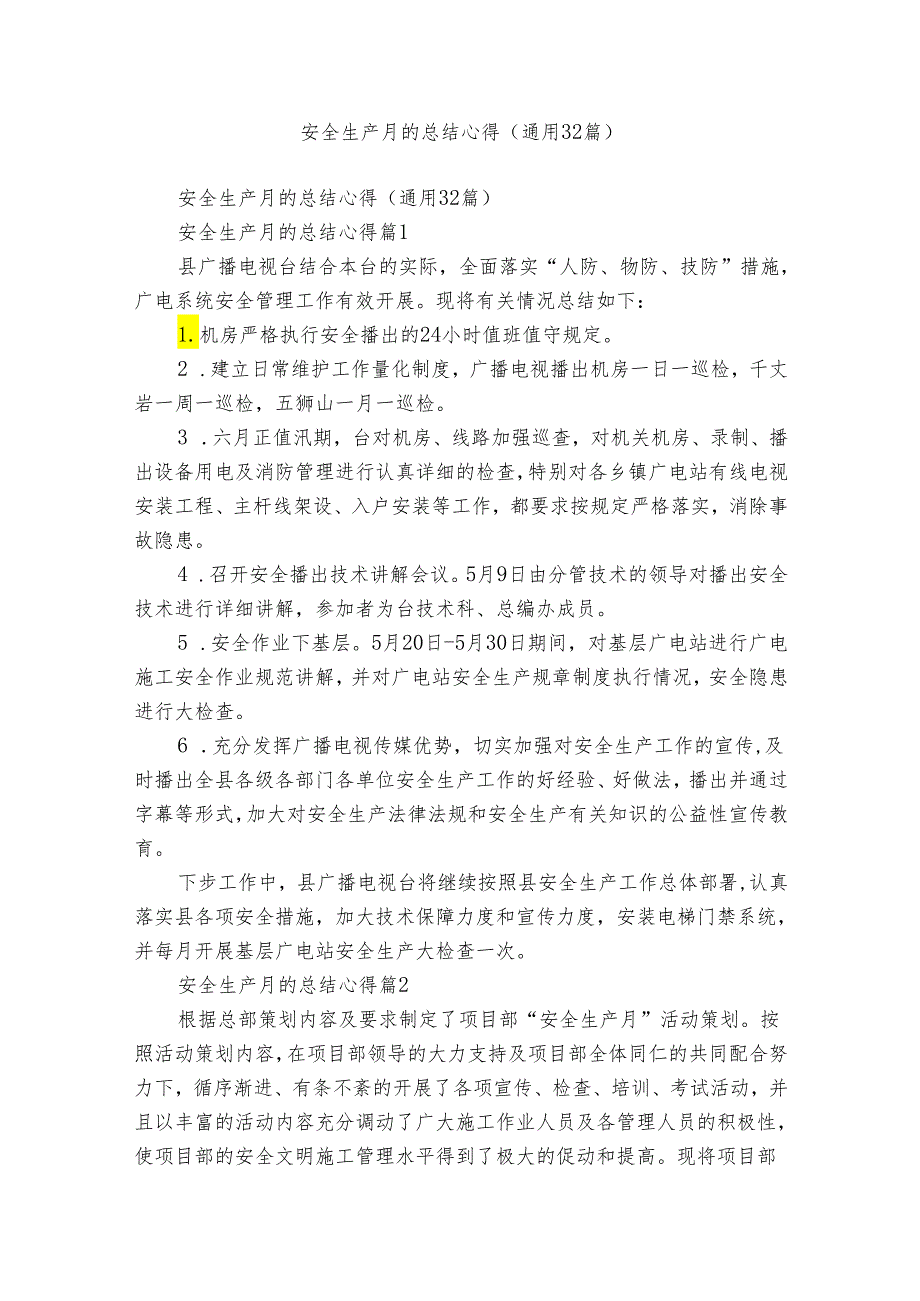 安全生产月的总结心得（通用32篇）.docx_第1页