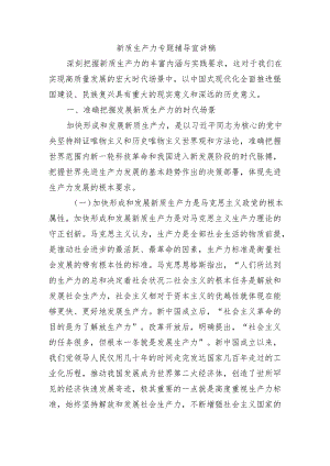 新质生产力专题辅导宣讲稿.docx