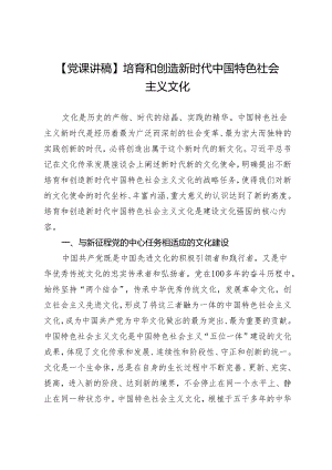 【党课讲稿】培育和创造新时代中国特色社会主义文化.docx