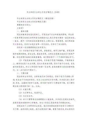 毕业班家长会班主任发言稿范文（31篇）.docx