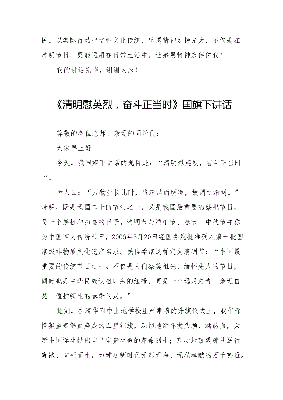 《清明节缅怀先烈懂感恩》等清明节国旗下讲话系列范文19篇.docx_第2页