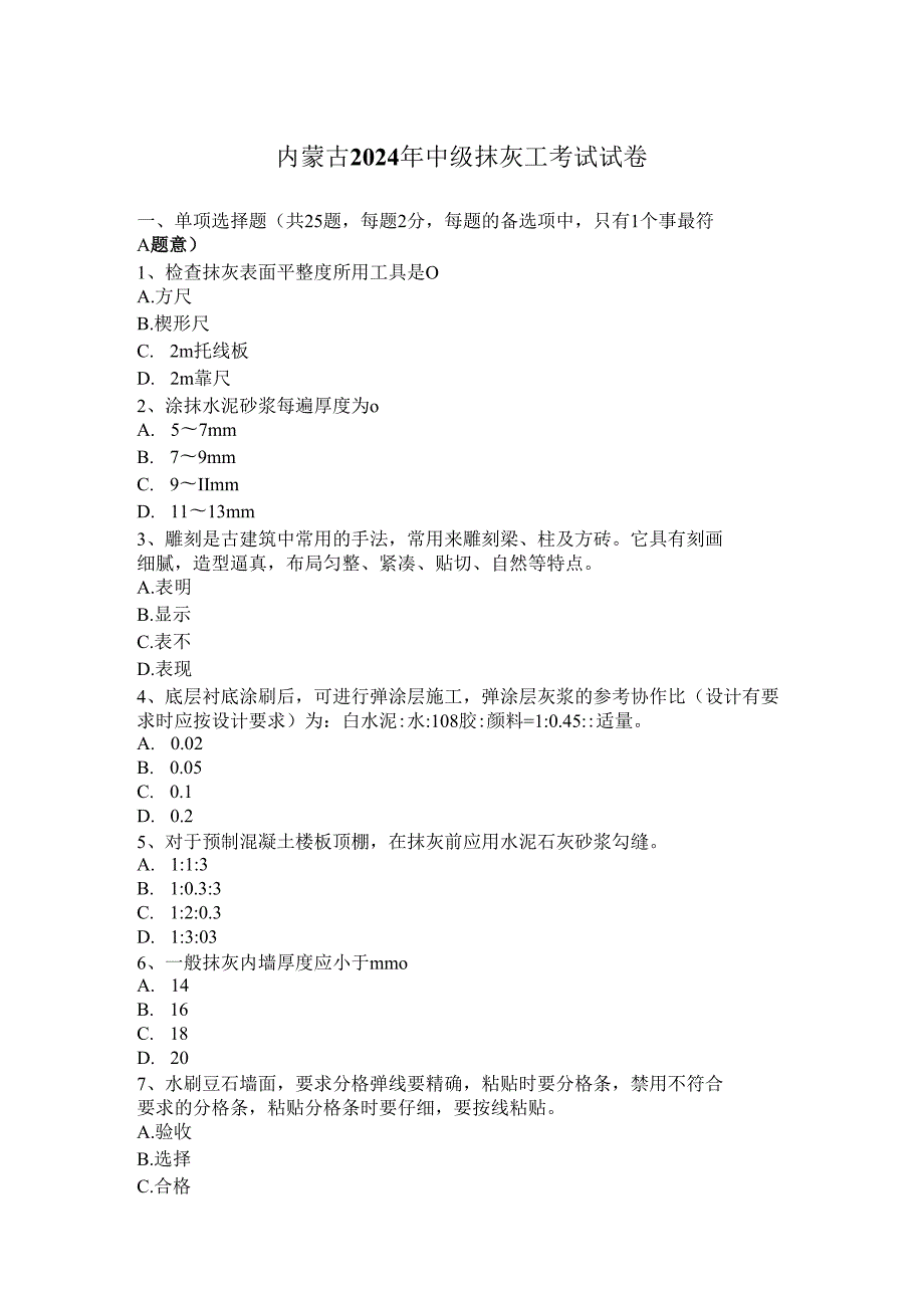 内蒙古2024年中级抹灰工考试试卷.docx_第1页