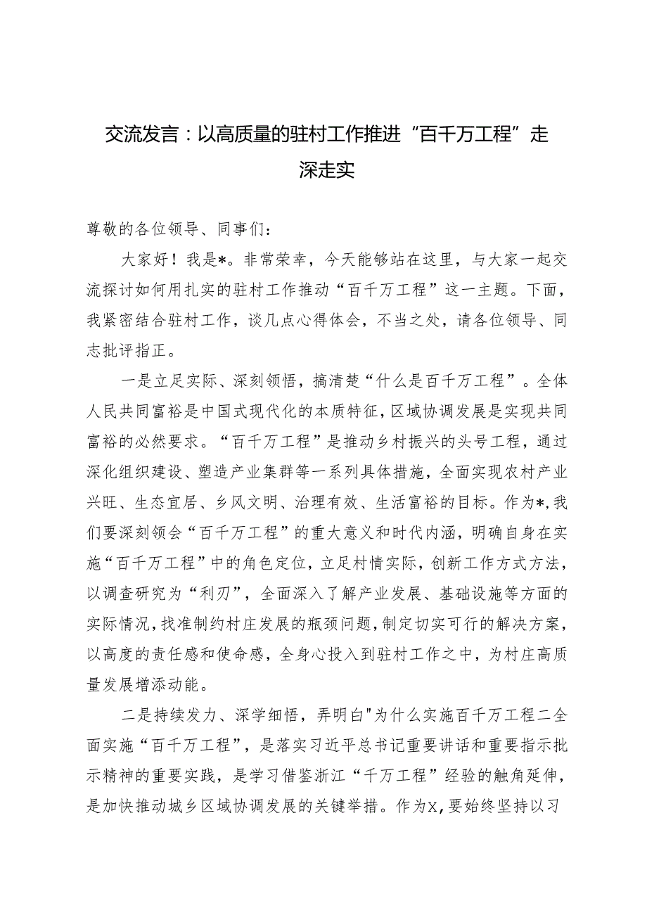 2024年交流发言：以高质量的驻村工作推进“百千万工程”走深走实.docx_第1页